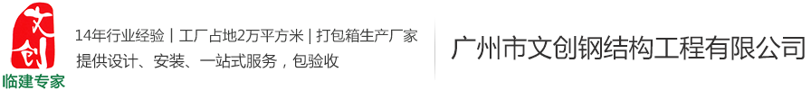 廣州市文創(chuàng)鋼結(jié)構(gòu)工程有限公司
